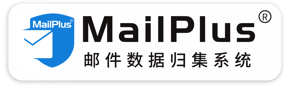 MailPlus原邮件数据归集系统—原邮件数据本地的安全管理